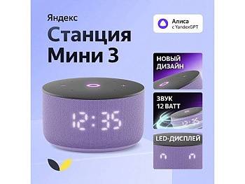Умная колонка Яндекс Станция Мини 3 с Алисой на YaGPT лиловая, 12 Вт (YNDX-00027LIL) Умная колонка Яндекс Станция Мини 3 с Алисой на YaGPT лиловая, 12 Вт (YNDX-00027LIL)