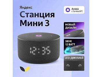 Умная колонка Яндекс Станция Мини 3 с Алисой на YaGPT черная, 12 Вт (YNDX-00027BLK) Умная колонка Яндекс Станция Мини 3 с Алисой на YaGPT черная, 12 Вт (YNDX-00027BLK)