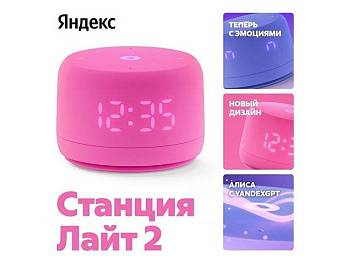 Умная колонка ЯНДЕКС Станция Лайт 2 с Алисой на YaGPT, 6 Вт, цвет: розовый (YNDX-00026PNK) Умная колонка ЯНДЕКС Станция Лайт 2 с Алисой на YaGPT, 6 Вт, цвет: розовый (YNDX-00026PNK)