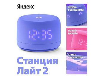 Умная колонка ЯНДЕКС Станция Лайт 2 с Алисой на YaGPT, 6 Вт, цвет: фиолетовый (YNDX-00026VIO) Умная колонка ЯНДЕКС Станция Лайт 2 с Алисой на YaGPT, 6 Вт, цвет: фиолетовый (YNDX-00026VIO)