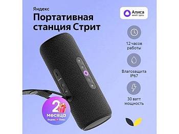 Умная портативная колонка Яндекс Станция Стрит с Алисой, черный (YNDX-00030BLK) Умная портативная колонка Яндекс Станция Стрит с Алисой, черный (YNDX-00030BLK)