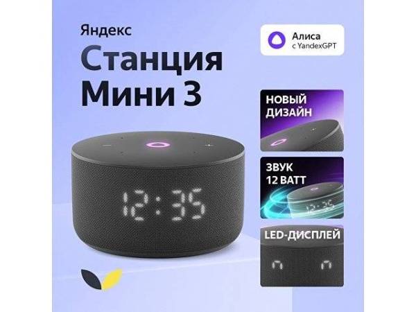 Умная колонка ЯНДЕКС Станция Мини 3 с Алисой на YaGPT, 12 Вт Умная колонка ЯНДЕКС Станция Мини 3 с Алисой на YaGPT, 12 Вт
