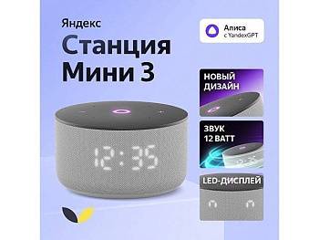 Умная колонка Яндекс Станция Мини 3 с Алисой на YaGPT серая, 12 Вт (YNDX-00027GRY) Умная колонка Яндекс Станция Мини 3 с Алисой на YaGPT серая, 12 Вт (YNDX-00027GRY)