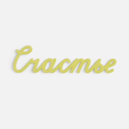 Подвеска Word, 3D-печать на заказ, любовь